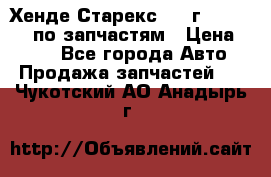 Хенде Старекс 1999г 4WD 2.5TD по запчастям › Цена ­ 500 - Все города Авто » Продажа запчастей   . Чукотский АО,Анадырь г.